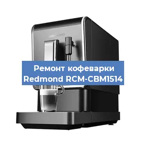 Замена | Ремонт термоблока на кофемашине Redmond RCM-CBM1514 в Новосибирске